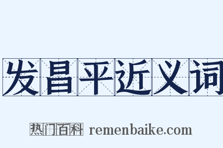 发昌平近义词是什么意思的图片